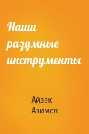 Обложка книги «Наши разумные инструменты» — Айзек Азимов
