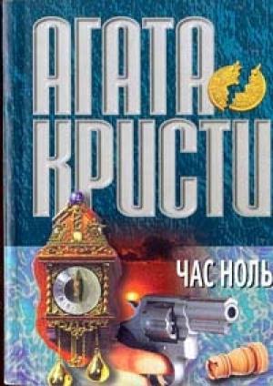 Обложка книги «Час ноль» — Агата Кристи
