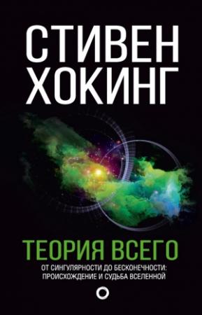 Обложка книги «Теория всего. От сингулярности до бесконечности: происхождение и судьба Вселенной» — Стивен Хокинг