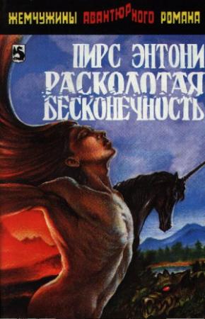 Обложка книги «Расколотая бесконечность» — Пирс Энтони