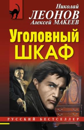 Обложка книги «Уголовный шкаф» — Николай Леонов, Алексей Макеев