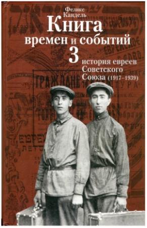 Обложка книги «История евреев Советского Союза (1917-1939)» — Феликс Кандель