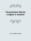 Александр Амфитеатров - Сибирская былина о генерале Пестеле и мещанине Саламатове