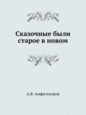 Обложка книги «Сибирская былина о генерале Пестеле и мещанине Саламатове» — Александр Амфитеатров