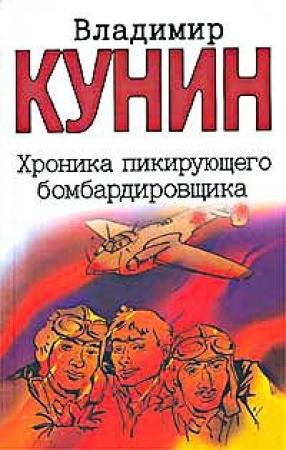 Обложка книги «Хроника пикирующего бомбардировщика» — Владимир Кунин