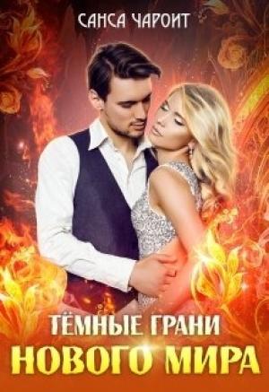 Обложка книги «Тёмные грани нового мира (СИ)» — Санса Чароит