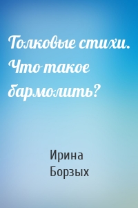 Толковые стихи. Что такое бармолить?