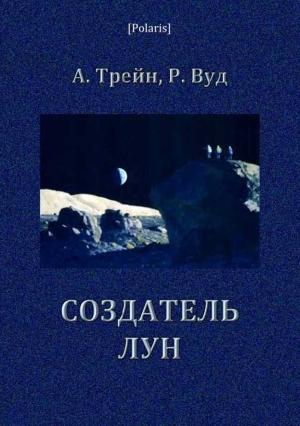 Обложка книги «Создатель лун» — Роберт Вуд, Артур Трейн