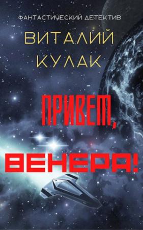 Обложка книги «Привет, Венера!» — Виталий Кулак