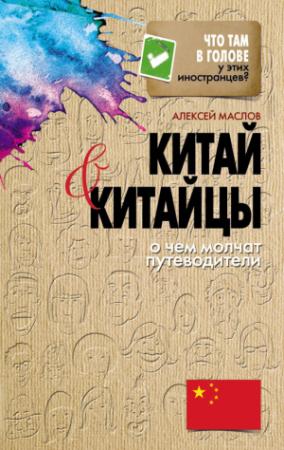 Обложка книги «Китай и китайцы. О чем молчат путеводители» — Алексей Маслов