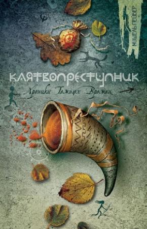 Обложка книги «Клятвопреступник» — Мишель Пейвер