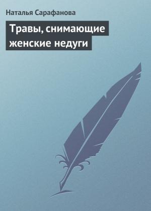 Обложка книги «Травы, снимающие женские недуги» — Наталья Сарафанова