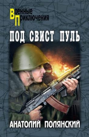 Обложка книги «Под свист пуль [litres]» — Анатолий Полянский