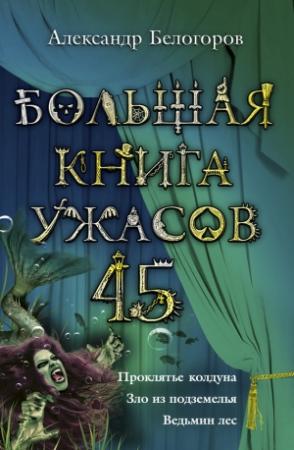 Обложка книги «Большая книга ужасов — 45» — Александр Белогоров