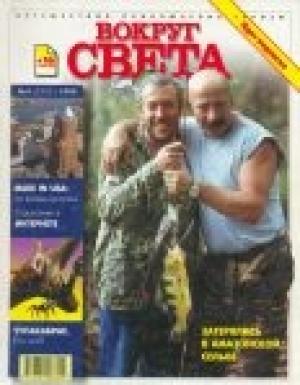 Обложка книги «Журнал "Вокруг Света" №4 за 1999 год» — Вокруг Света