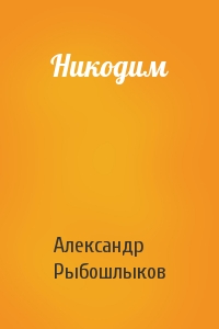Александр Рыбошлыков - Никодим