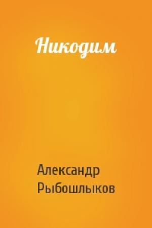 Обложка книги «Никодим» — Александр Рыбошлыков
