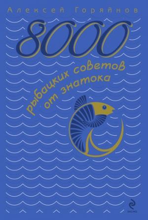 Обложка книги «8000 рыбацких советов от знатока» — Алексей Горяйнов