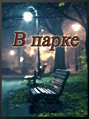 Обложка книги «В парке» — Евгений Степанов