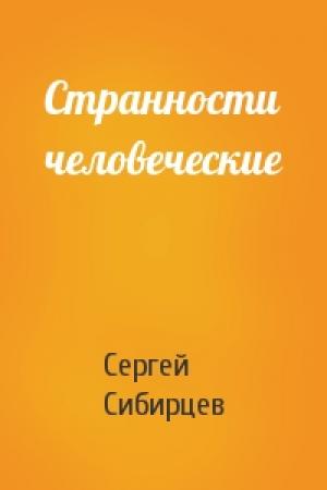 Обложка книги «Странности человеческие» — Сергей Сибирцев