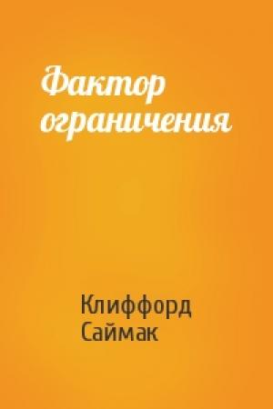 Обложка книги «Фактор ограничения» — Клиффорд Саймак