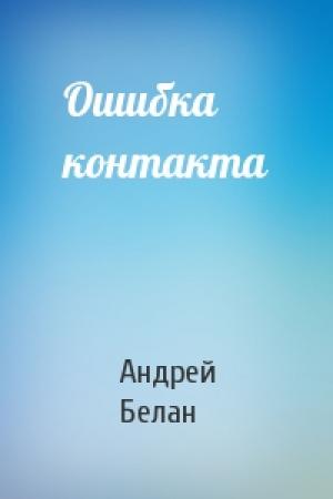 Обложка книги «Ошибка контакта» — Андрей Белан