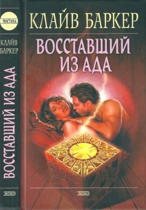 Обложка книги «Восставший из ада» — Клайв Баркер