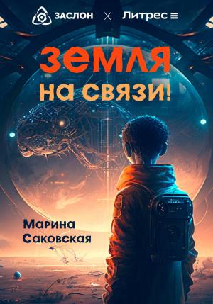 Обложка книги «Земля на связи!» — Марина Саковская