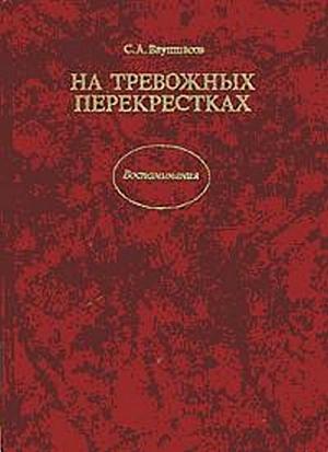 Обложка книги «На тревожных перекрестках - Записки чекиста» — Станислав Ваупшасов