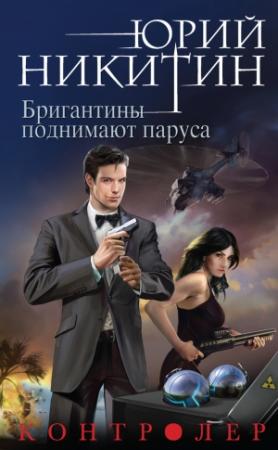 Обложка книги «Бригантины поднимают паруса» — Юрий Никитин