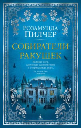 Обложка книги «Собиратели ракушек» — Розамунда Пилчер