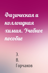 Физическая и коллоидная химия. Учебное пособие