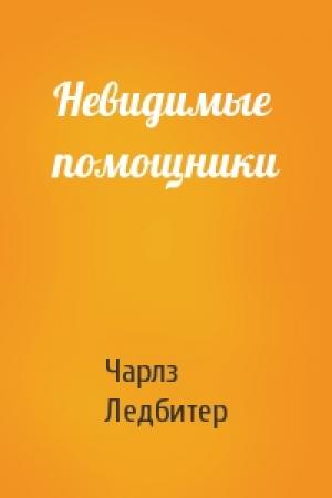 Обложка книги «Невидимые помощники» — Чарлз Ледбитер