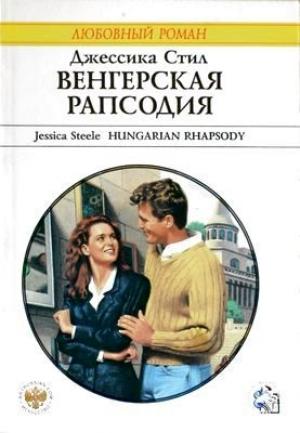 Обложка книги «Венгерская рапсодия» — Джессика Стил