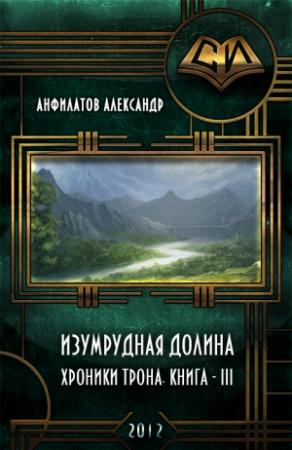 Обложка книги «Изумрудная долина (СИ)» — Александр Анфилатов