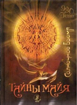 Обложка книги «Тайны майя. Солнечное время» — Е. Зверева