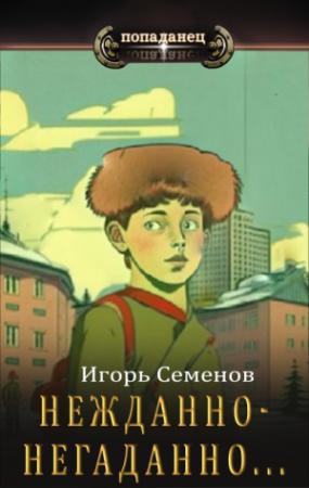 Обложка книги «Нежданно-негаданно...» — Игорь Семенов