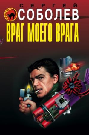 Обложка книги «Враг моего врага» — Сергей Соболев