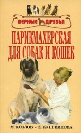 Обложка книги «Парикмахерская для собак и кошек» — М. Колов, Е. Куприянова