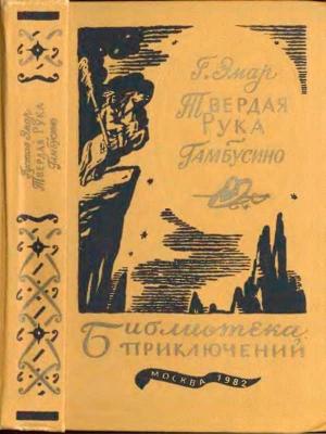 Обложка книги «Твердая рука. Гамбусино» — Густав Эмар