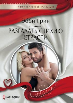 Обложка книги «Разгадать стихию страсти» — Эбби Грин