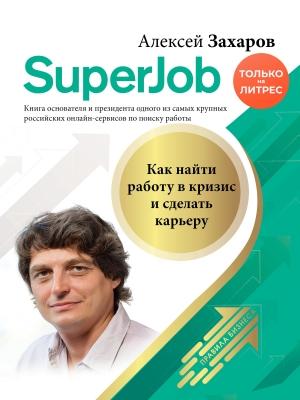 Обложка книги «Superjob. Как найти работу в кризис и сделать карьеру» — Алексей Захаров