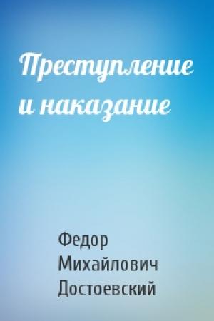 Обложка книги «Преступление и наказание» — Федор Достоевский