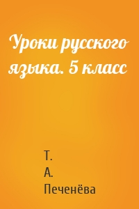 Уроки русского языка. 5 класс