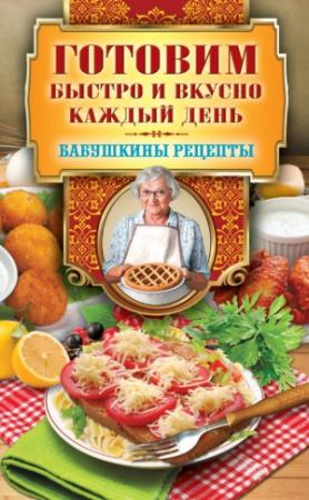 Обложка книги «Готовим быстро и вкусно каждый день» — Гера Треер