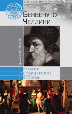 Обложка книги «Бенвенуто Челлини» — Нина Соротокина
