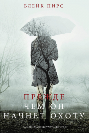 Обложка книги «Прежде Чем Он Начнёт Охоту» — Блейк Пирс