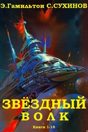 Обложка книги «Звёздный волк. Сборник. Книги 1-18» — Эдмонд Гамильтон, Сергей Сухинов