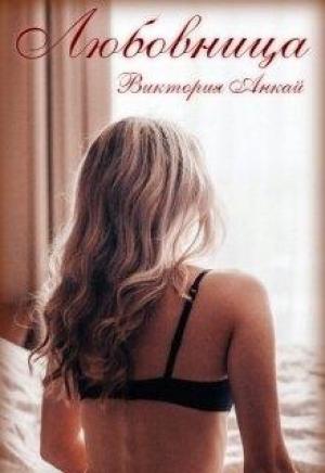 Обложка книги «Любовница»