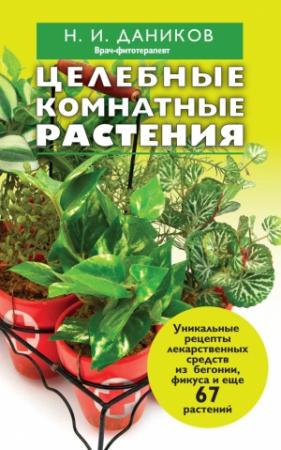 Обложка книги «Целебные комнатные растения» — Николай Даников
